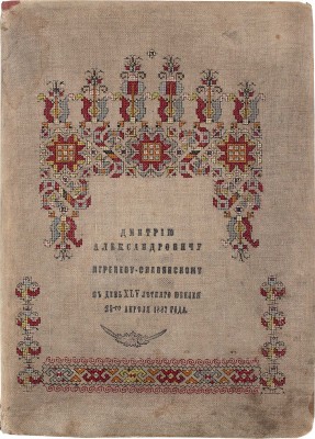 [Чайковский П.И., Агренева-Славянская О., автографы?]. Поздравительный адрес «Посвящается Дмитрию Агреневу-Славянскому..